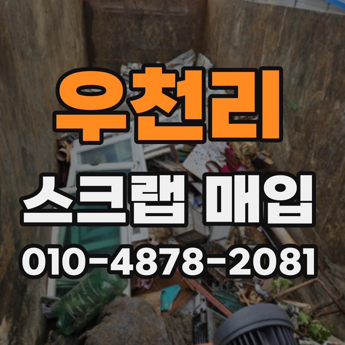 우천리 스크랩 매입