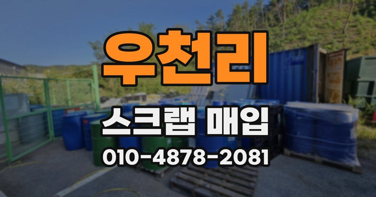 우천리 스크랩 매입