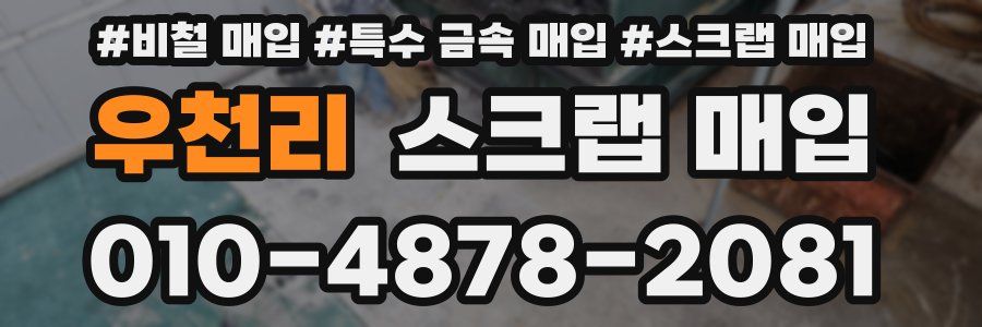 우천리 스크랩 매입