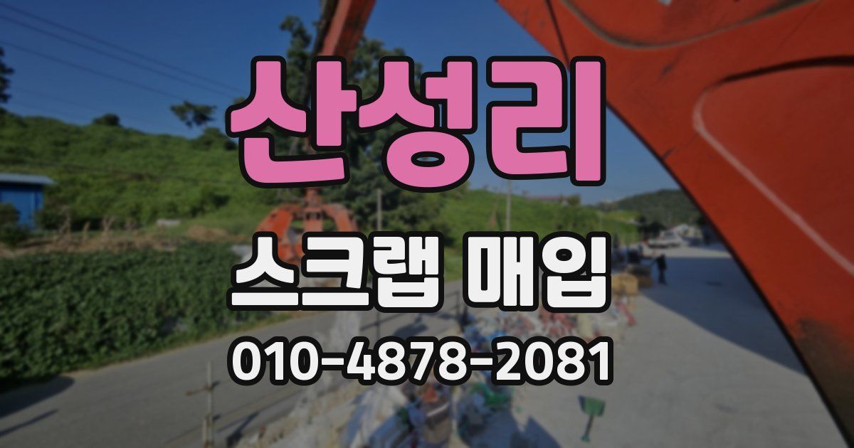 산성리 스크랩 매입
