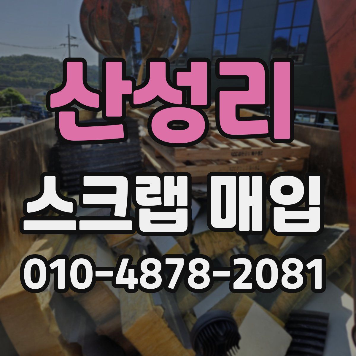산성리 스크랩 매입