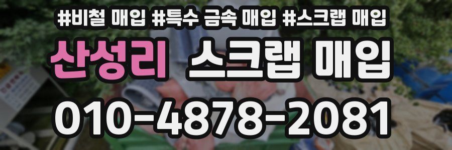 산성리 스크랩 매입