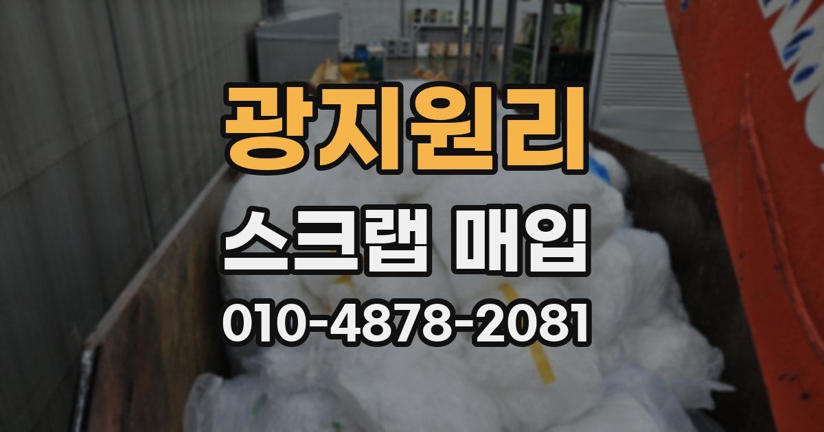 광지원리 스크랩 매입