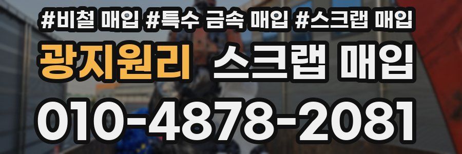 광지원리 스크랩 매입