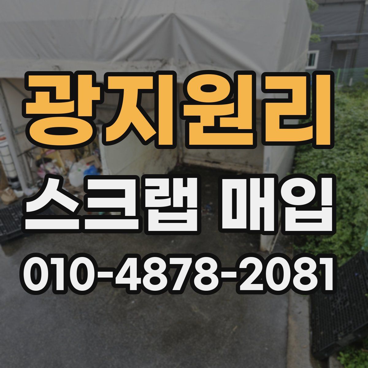 광지원리 스크랩 매입