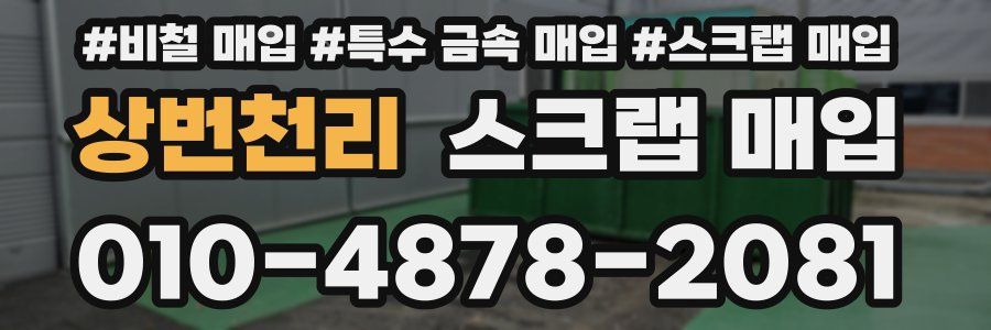 상번천리 스크랩 매입