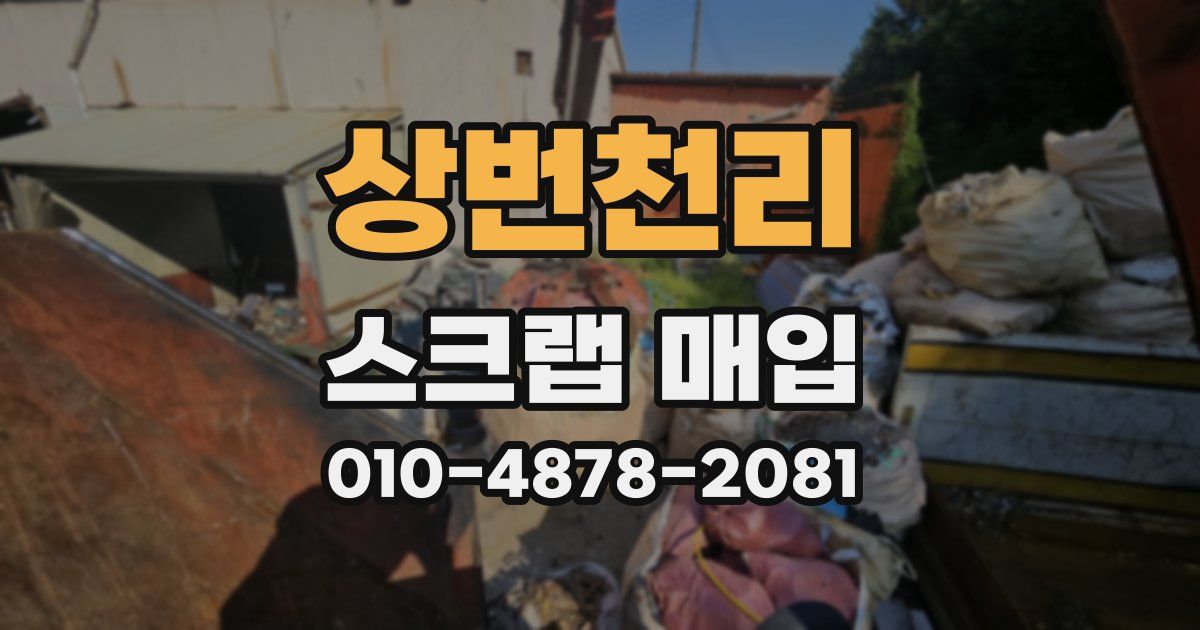 상번천리 스크랩 매입