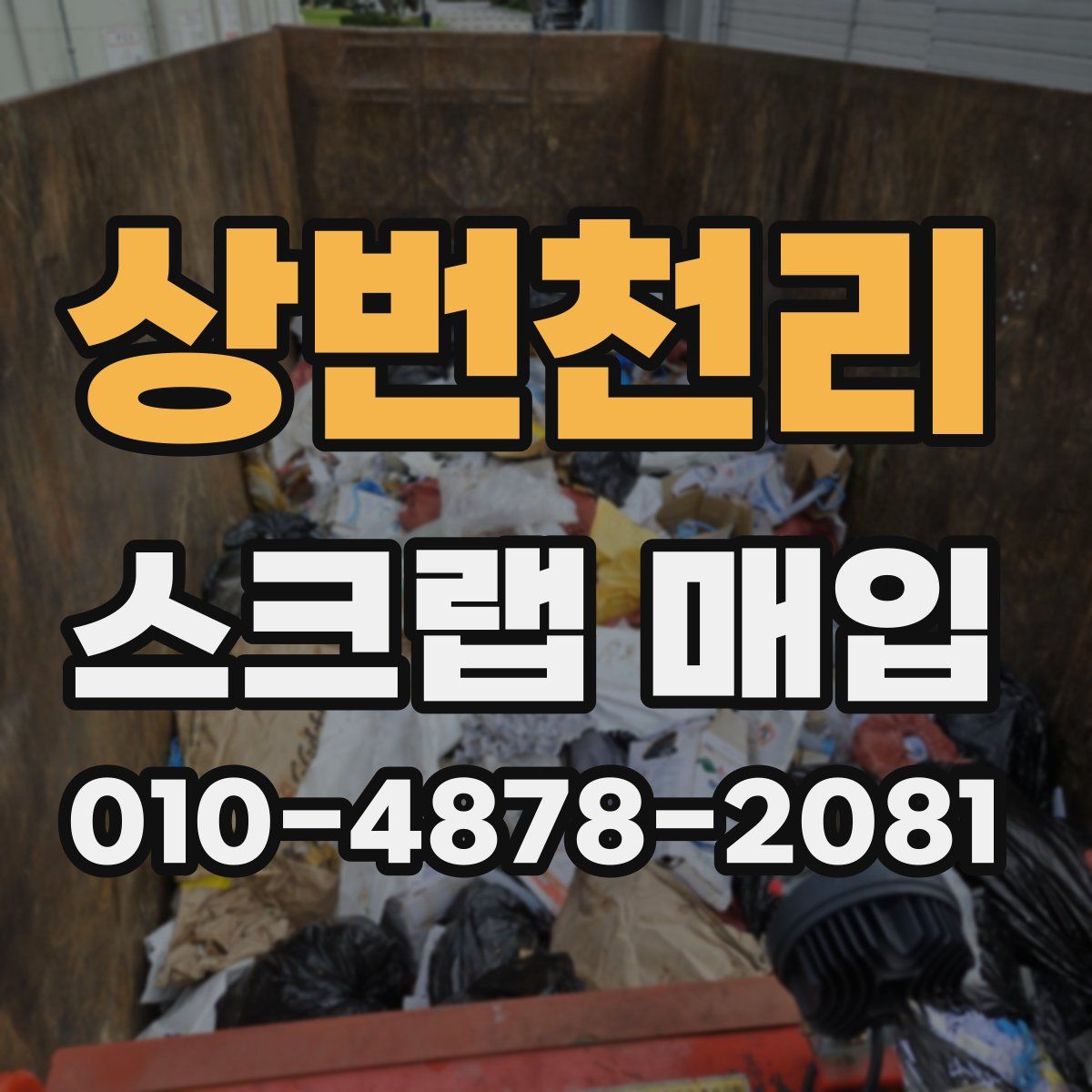 상번천리 스크랩 매입