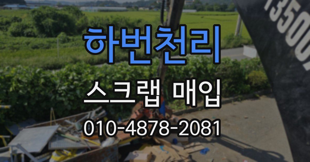 하번천리 스크랩 매입