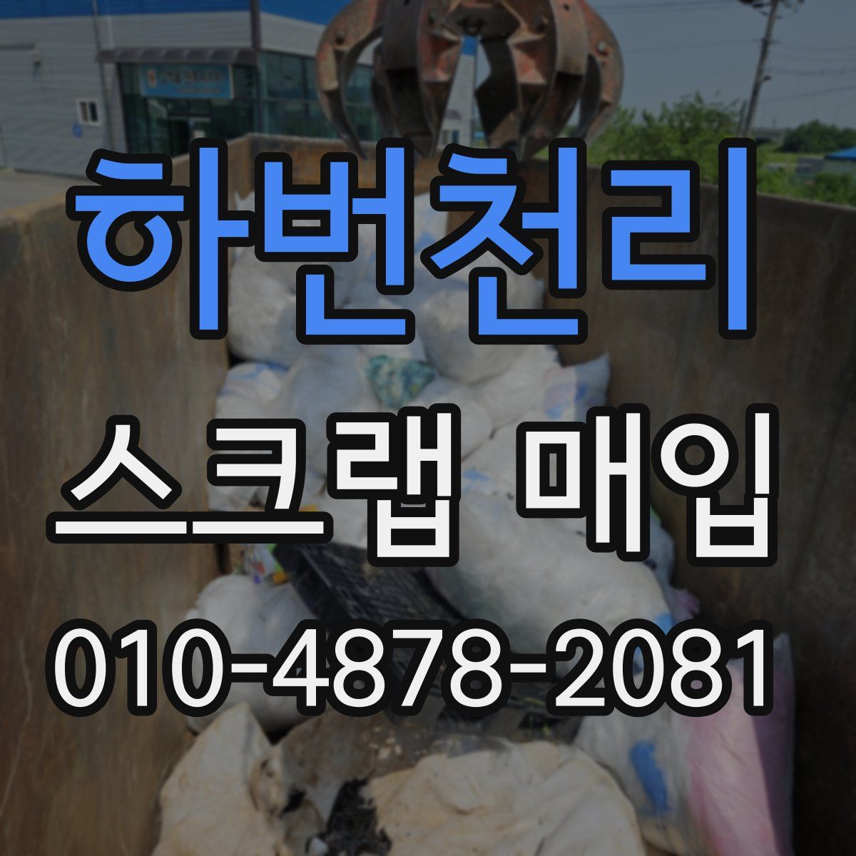 하번천리 스크랩 매입