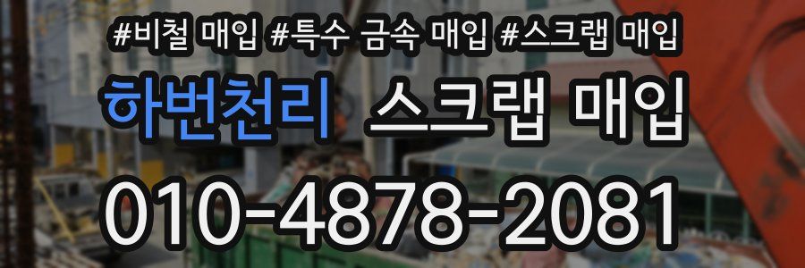 하번천리 스크랩 매입