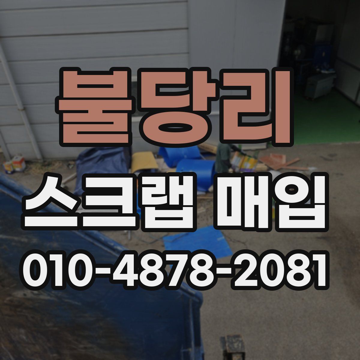 불당리 스크랩 매입