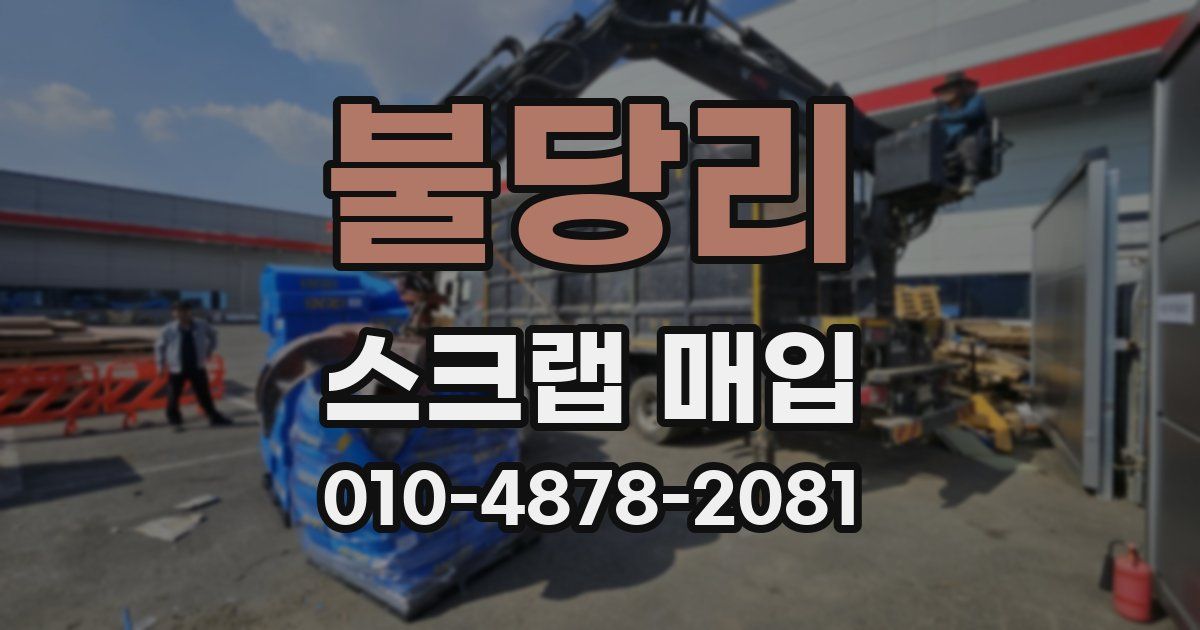 불당리 스크랩 매입