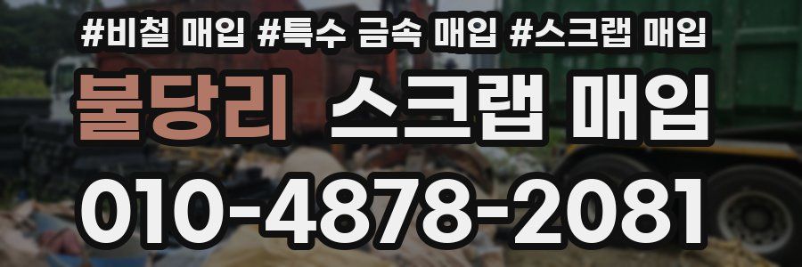 불당리 스크랩 매입