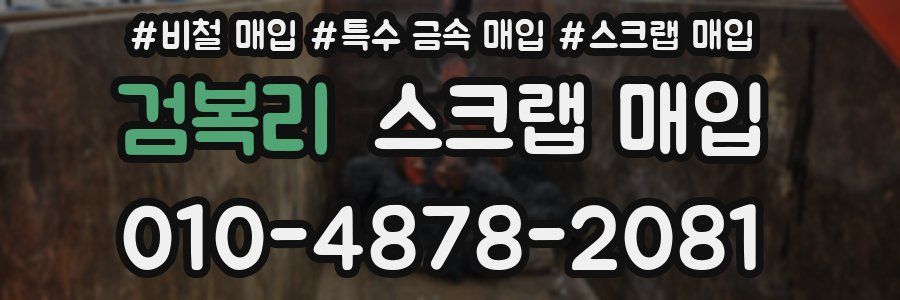 검복리 스크랩 매입