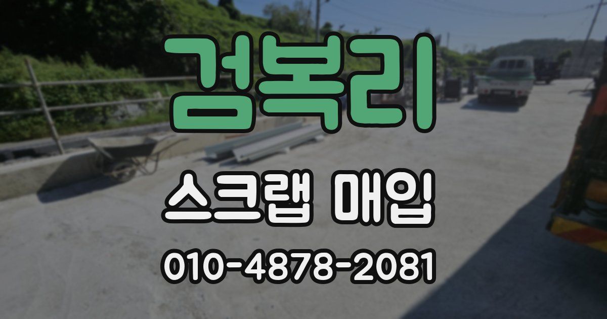 검복리 스크랩 매입