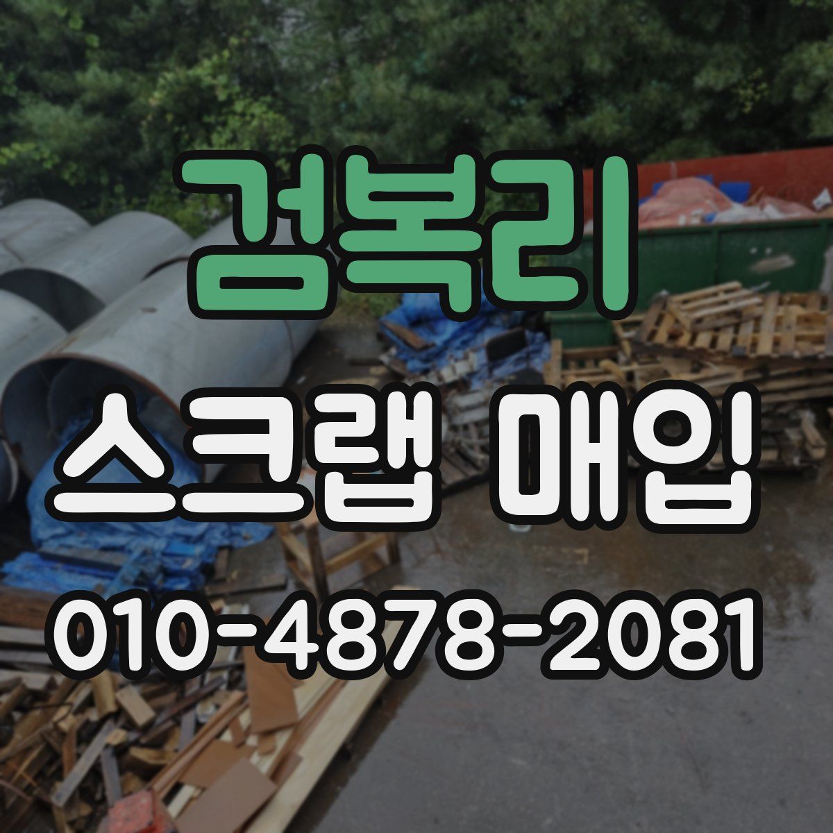 검복리 스크랩 매입