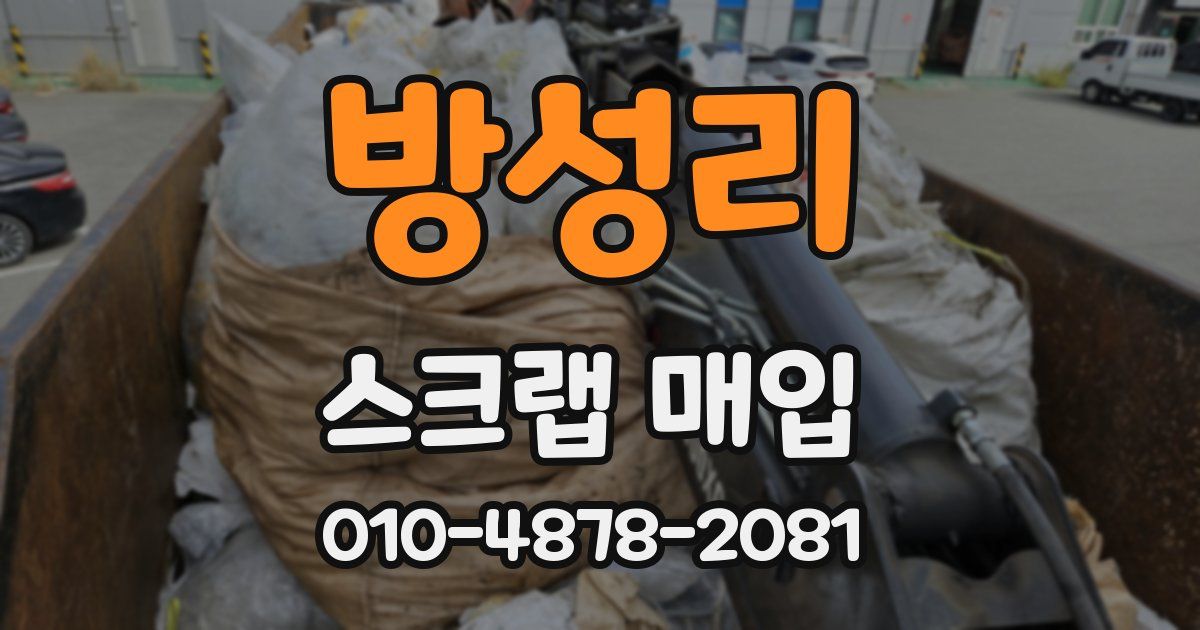 방성리 스크랩 매입