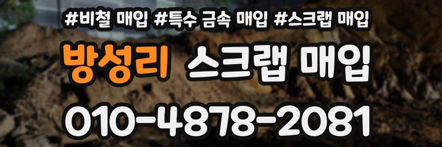 방성리 스크랩 매입