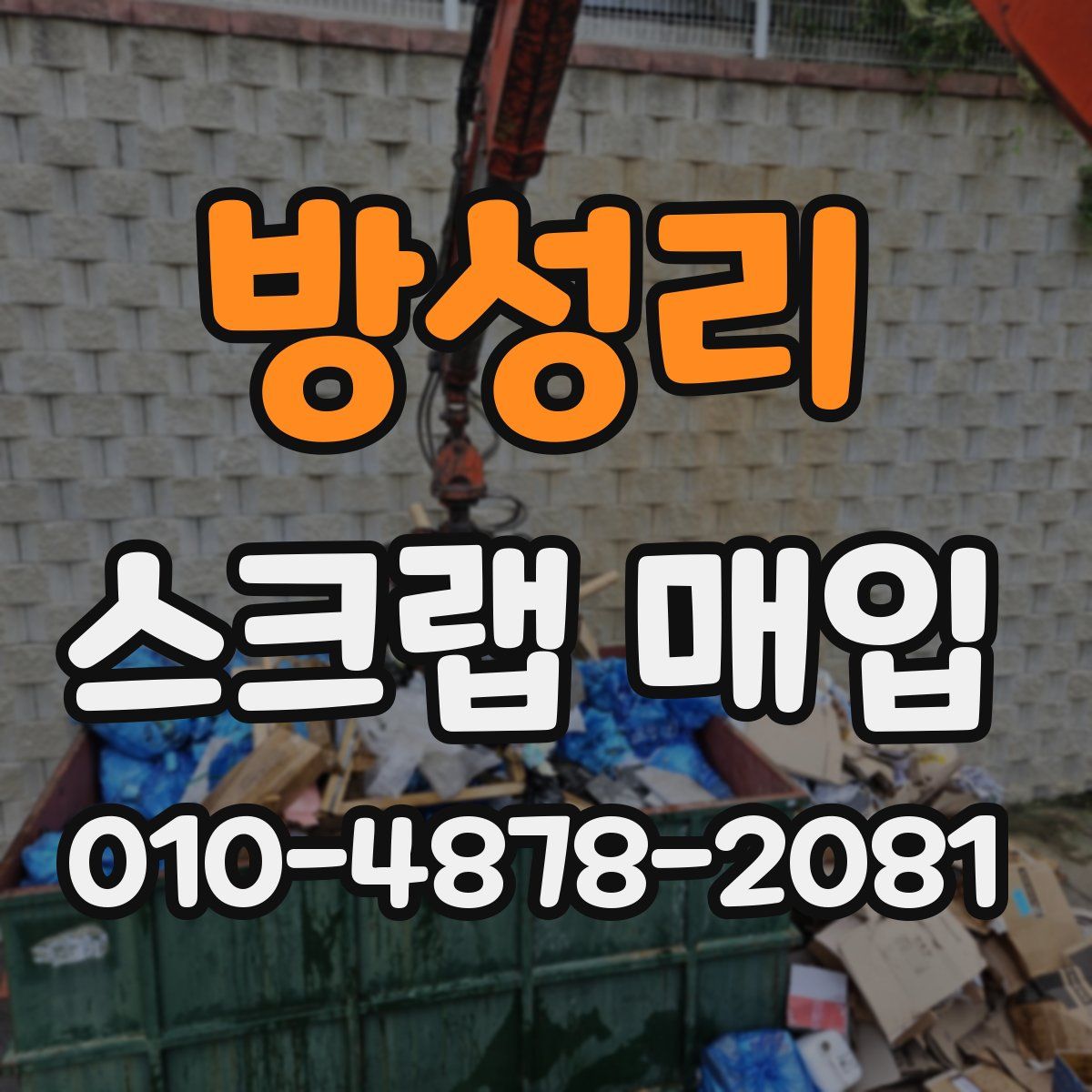 방성리 스크랩 매입