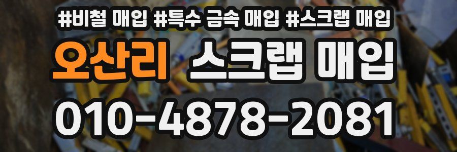 오산리 스크랩 매입