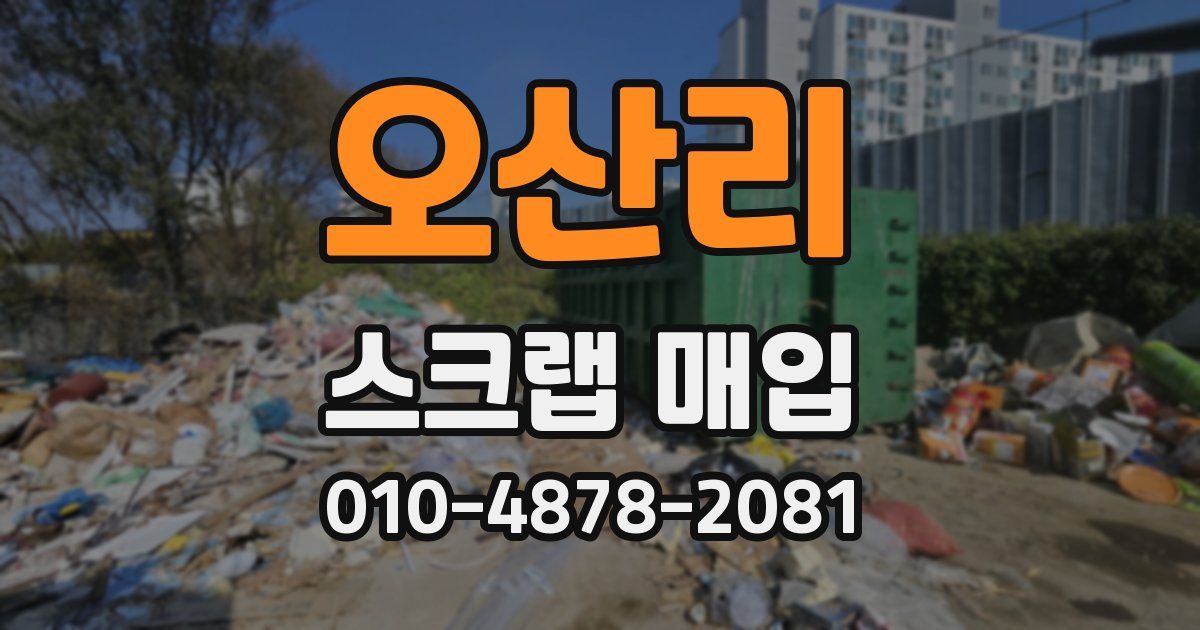 오산리 스크랩 매입