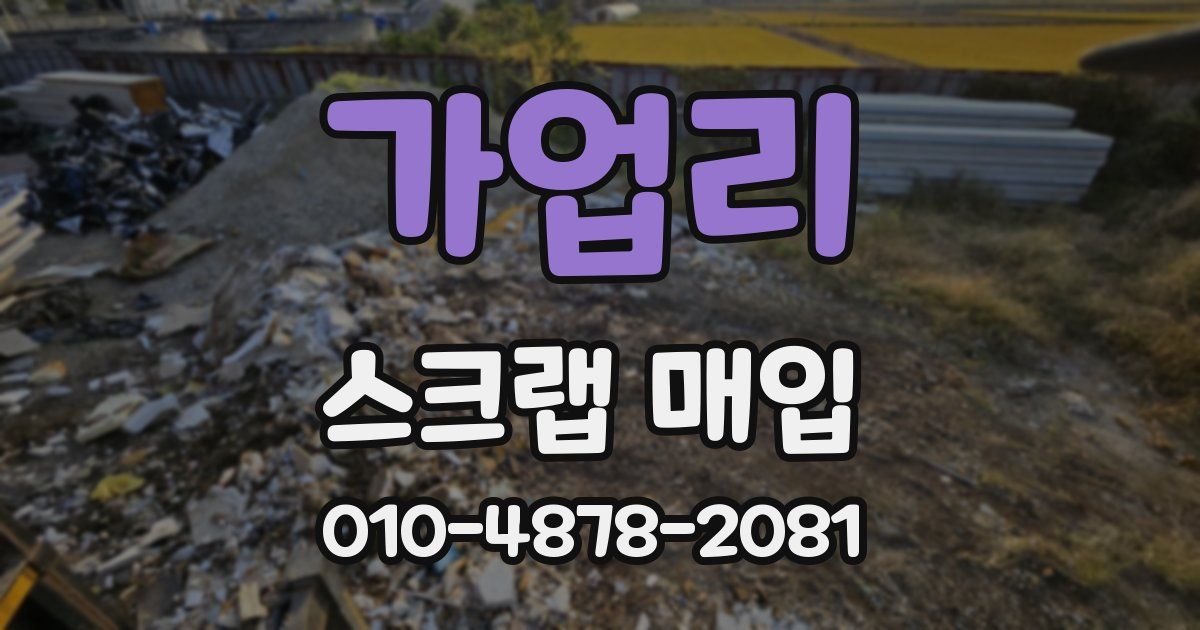 가업리 스크랩 매입