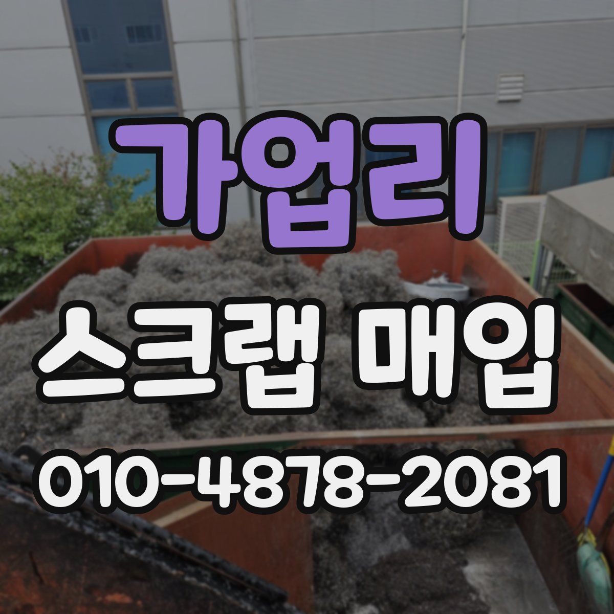 가업리 스크랩 매입