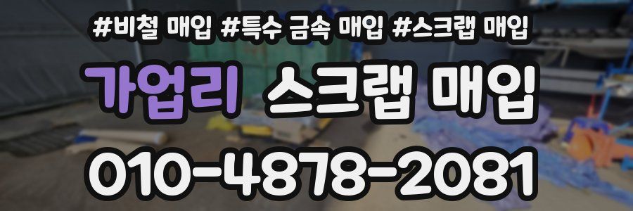 가업리 스크랩 매입
