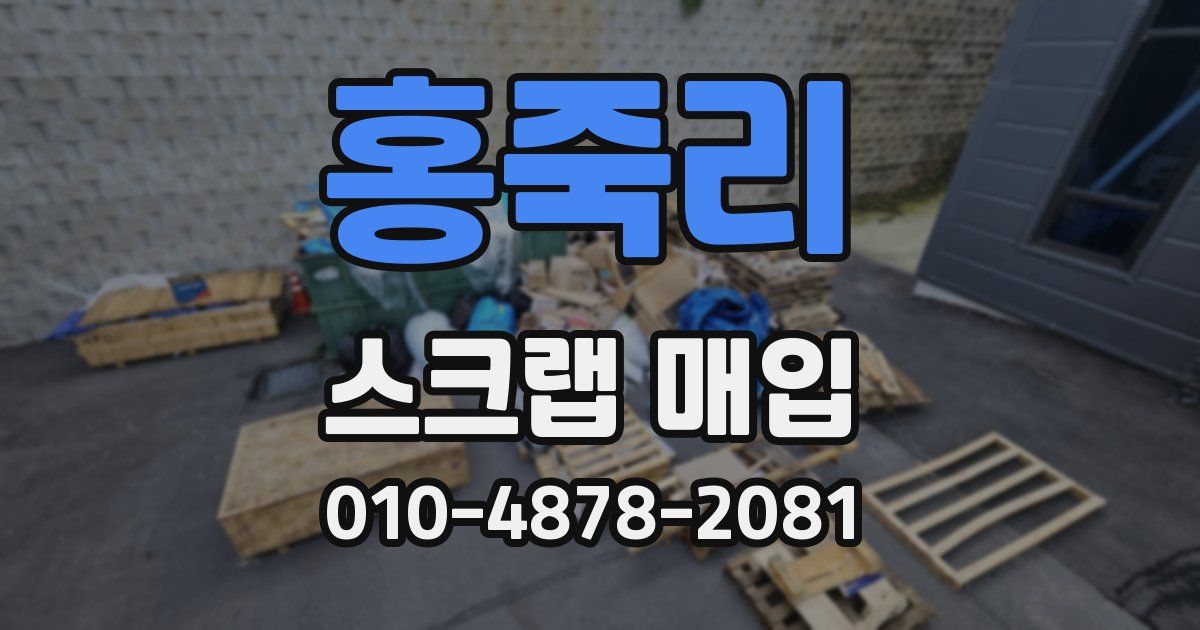홍죽리 스크랩 매입