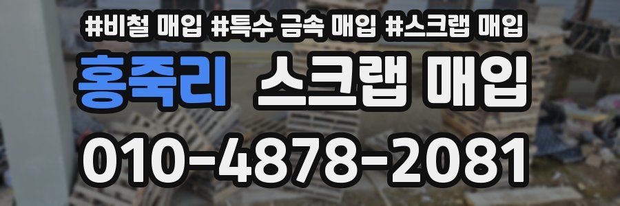 홍죽리 스크랩 매입