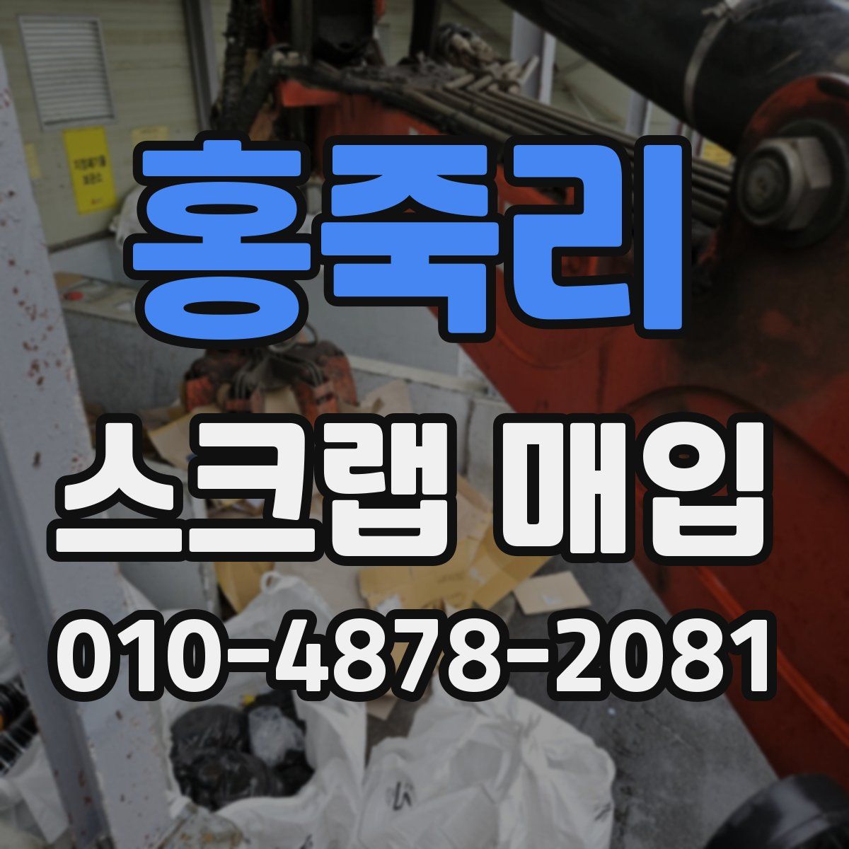 홍죽리 스크랩 매입