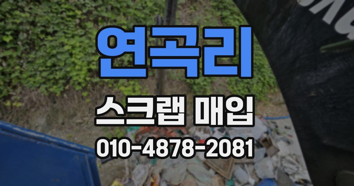 연곡리 스크랩 매입