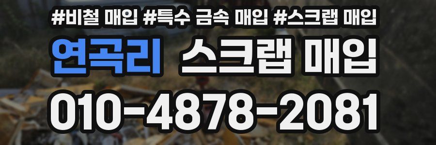 연곡리 스크랩 매입