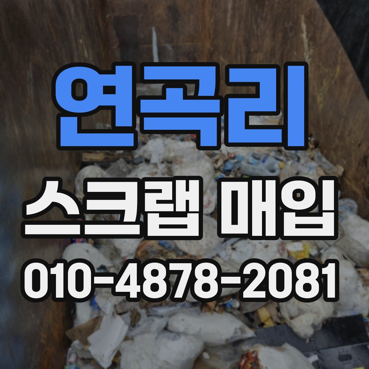 연곡리 스크랩 매입