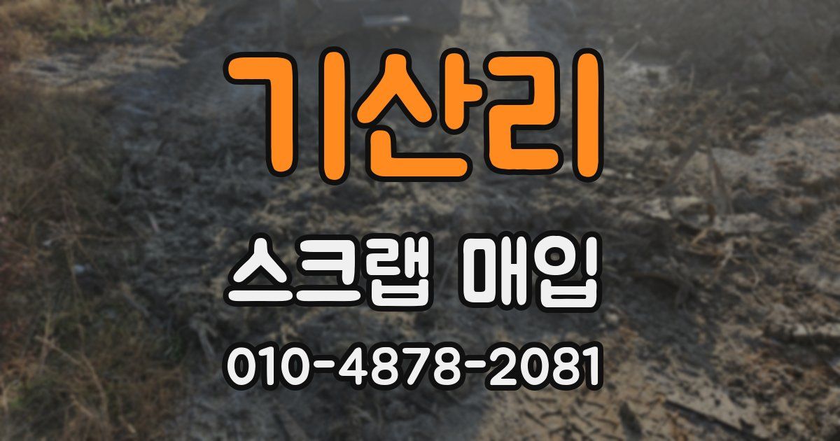 기산리 스크랩 매입