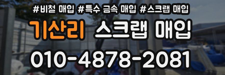 기산리 스크랩 매입
