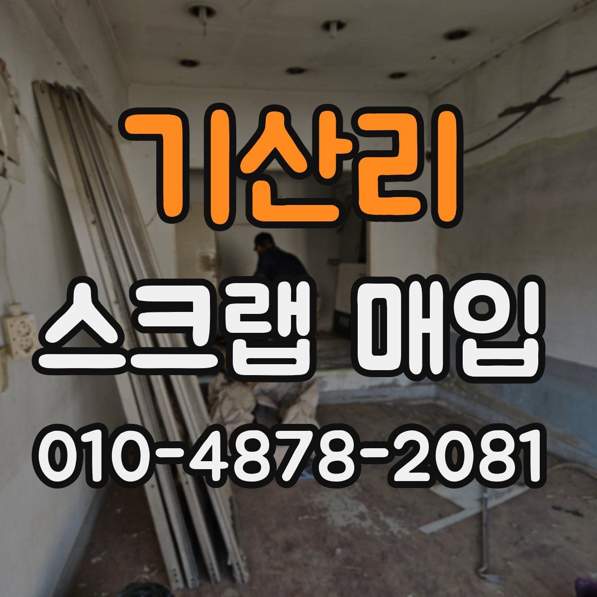 기산리 스크랩 매입