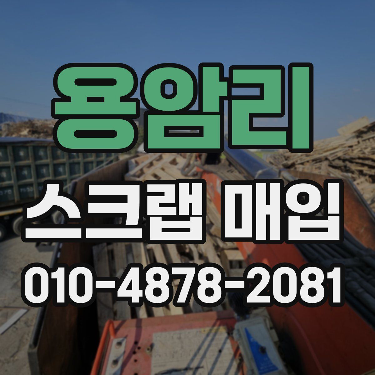 용암리 스크랩 매입