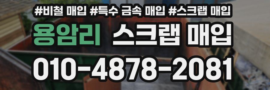 용암리 스크랩 매입