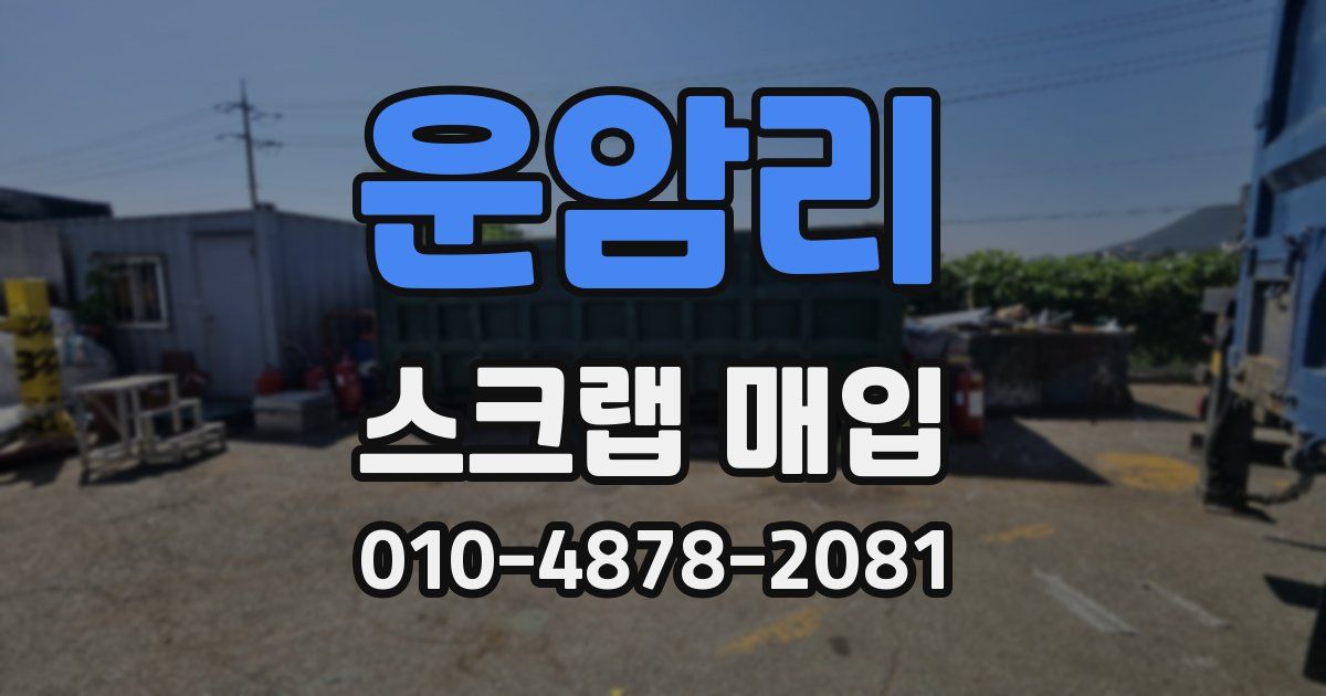 운암리 스크랩 매입