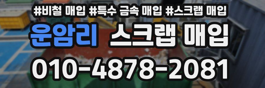 운암리 스크랩 매입