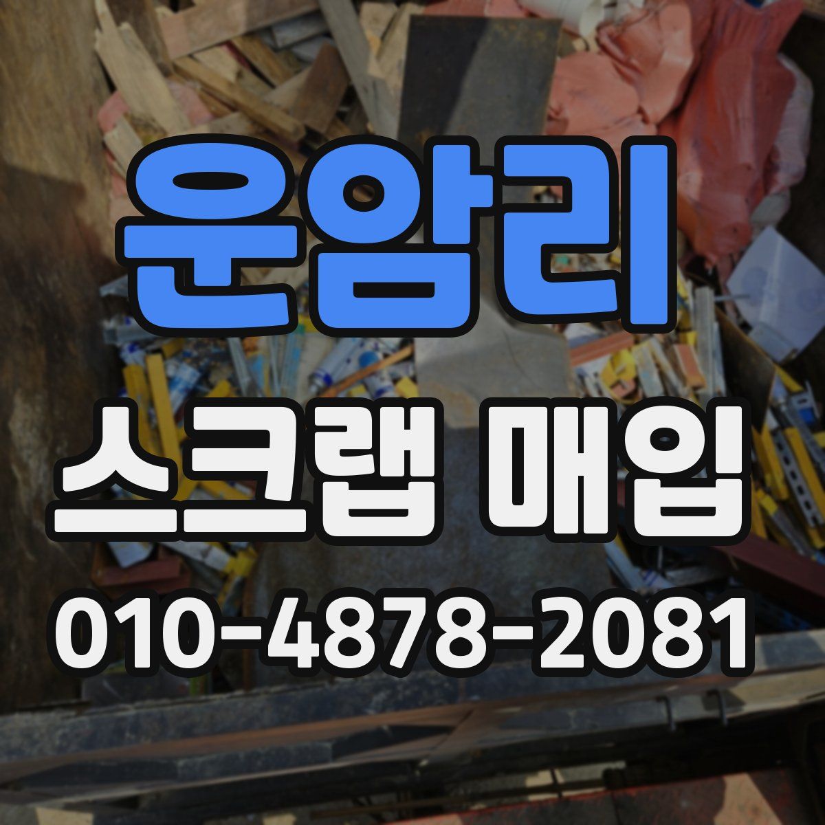 운암리 스크랩 매입