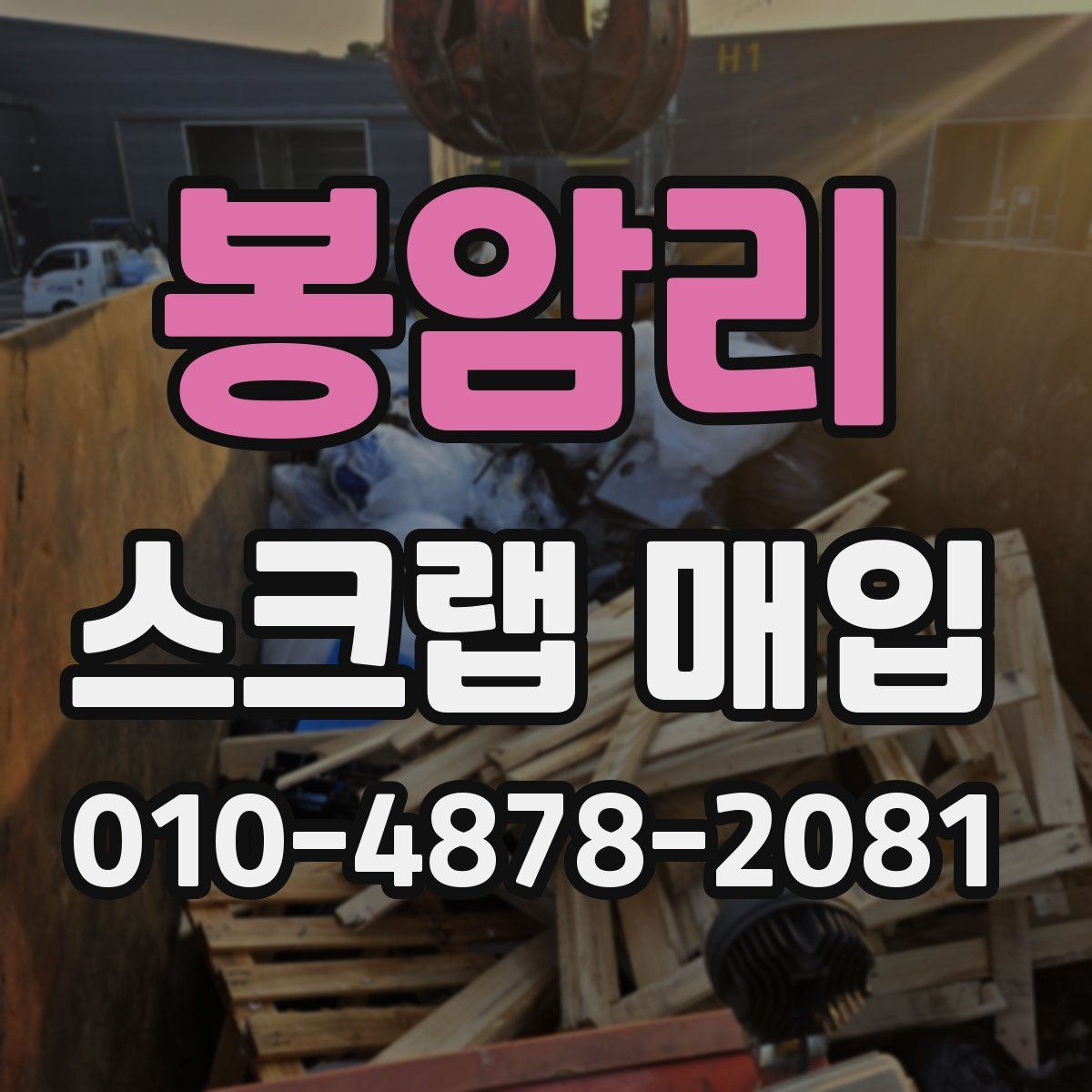 봉암리 스크랩 매입