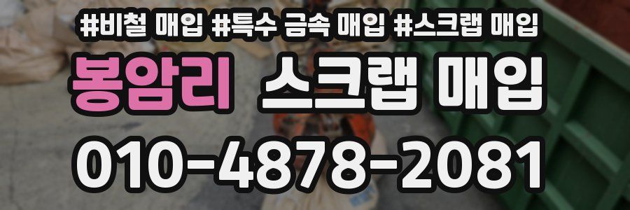 봉암리 스크랩 매입