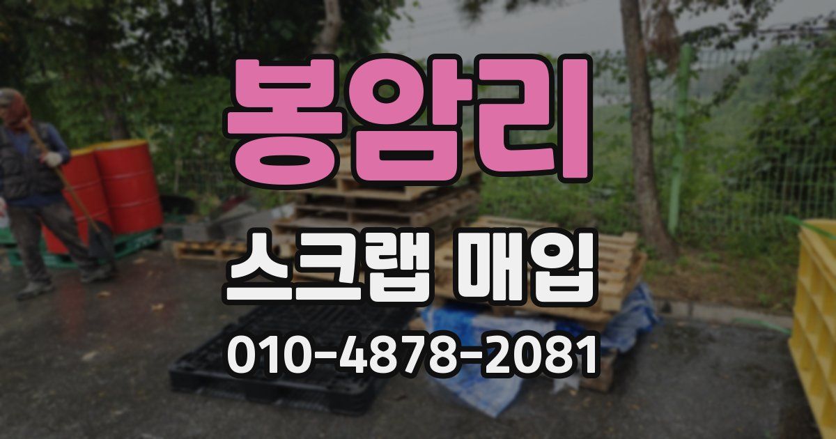 봉암리 스크랩 매입