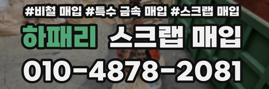 하패리 스크랩 매입