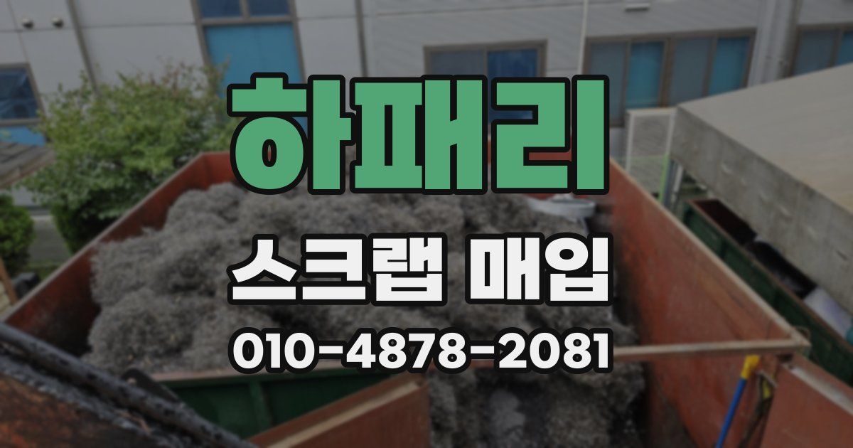 하패리 스크랩 매입