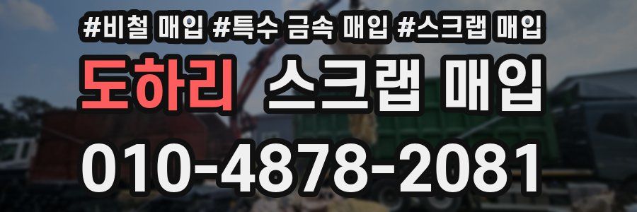 도하리 스크랩 매입