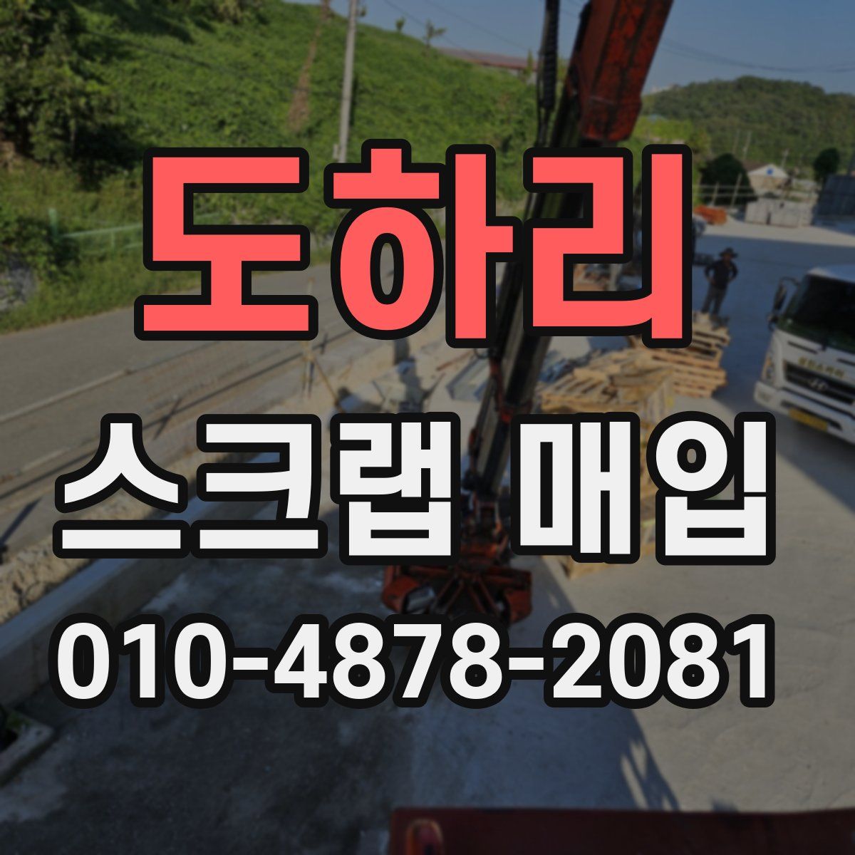 도하리 스크랩 매입